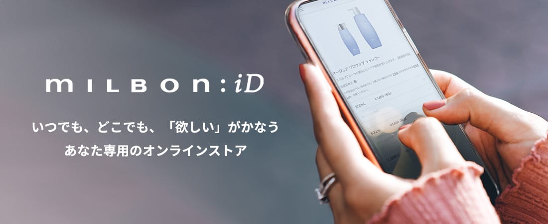 milbon:iD公式オンラインストア