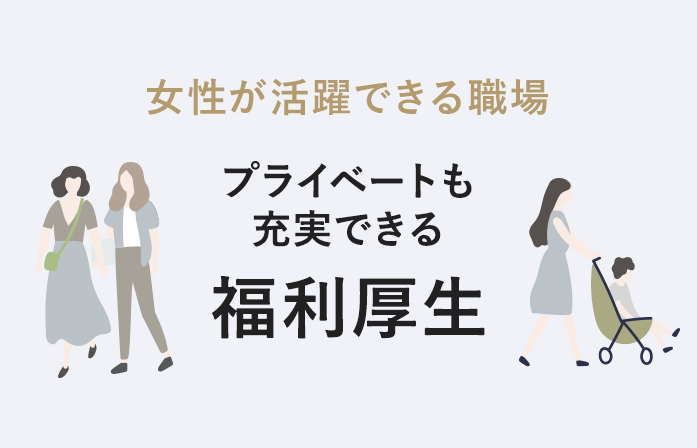 女性が活躍できる職場