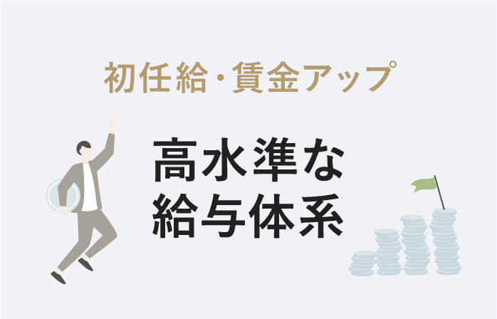 高水準な 給与体系